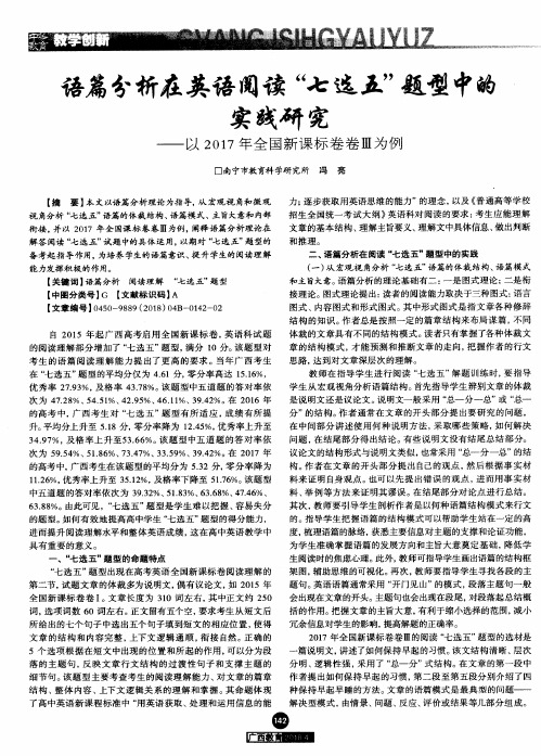 语篇分析在英语阅读“七选五”题型中的实践研究——以2017年全国新课标卷卷Ⅲ为例