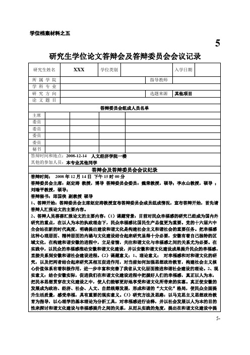 研究生学位论文答辩会及答辩委员会会议记录表wubei