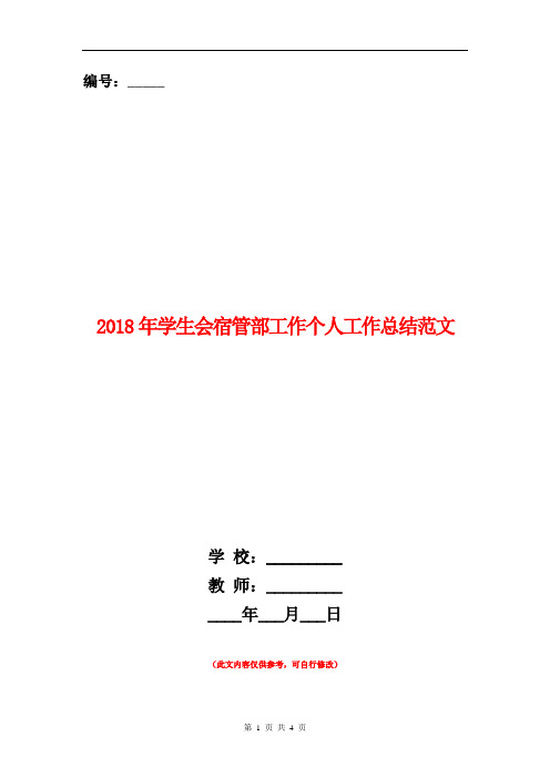 2018年学生会宿管部工作个人工作总结范文