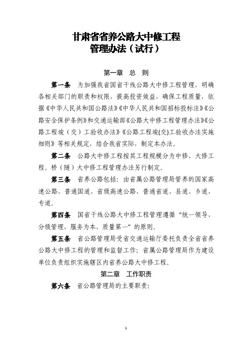 甘肃省省养公路大中修工程管理办法(试行)