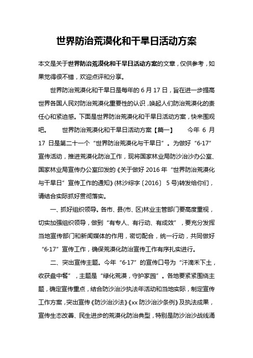 世界防治荒漠化和干旱日活动方案