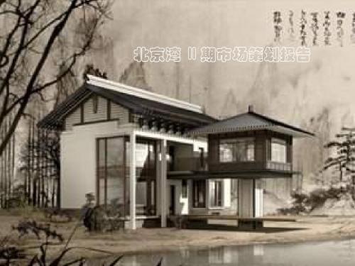 北京市北京湾Ⅱ期市场的的策划的报告