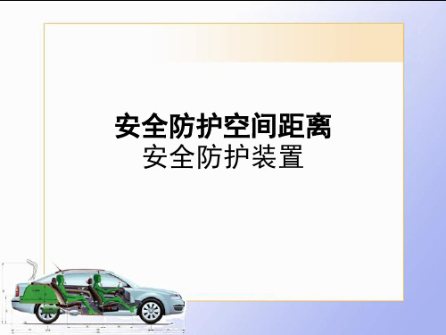 11安全防护空间距离资料