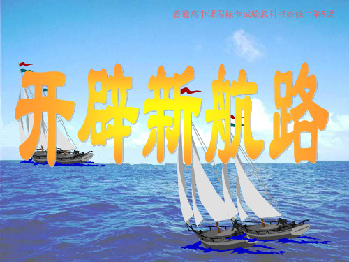 开辟新航路的原因