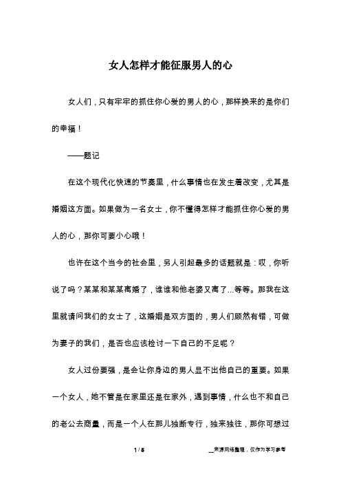 女人怎样才能征服男人的心