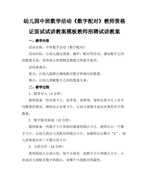 幼儿园中班数学活动《数字配对》教师资格证面试试讲教案模板教师招聘试讲教案