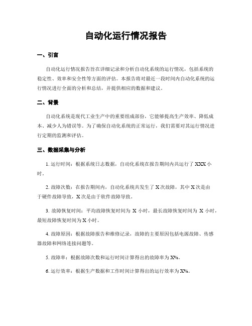 自动化运行情况报告
