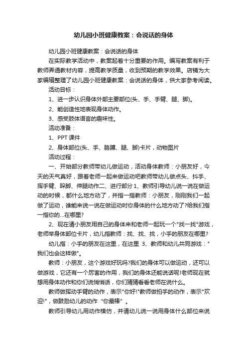 幼儿园小班健康教案：会说话的身体