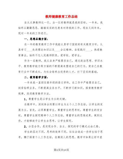 教师健康教育工作总结(3篇)