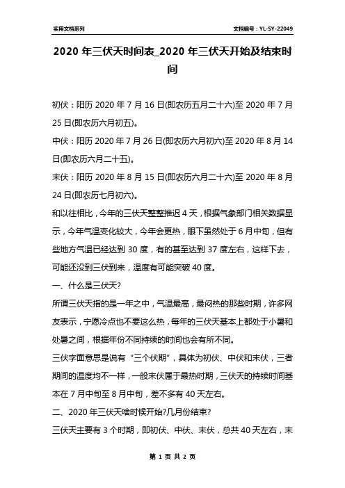 2020年三伏天时间表_2020年三伏天开始及结束时间