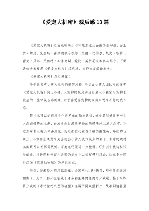 《爱宠大机密》观后感13篇