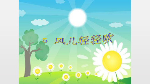 一年级道德与法治下册课件：2.5《风儿轻轻吹》人教(新版)(共60张PPT)