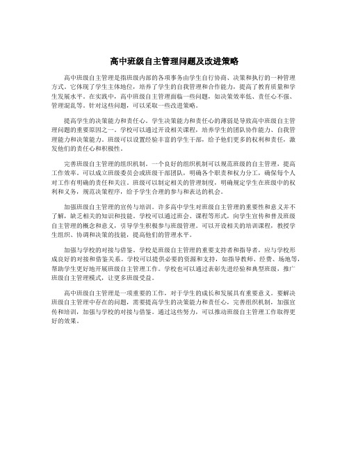 高中班级自主管理问题及改进策略