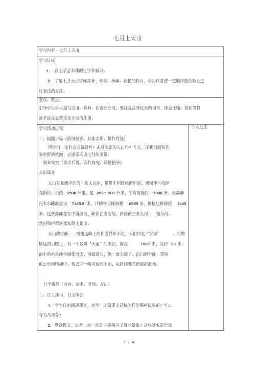 六年级上语文教案七月上天山_西师大版