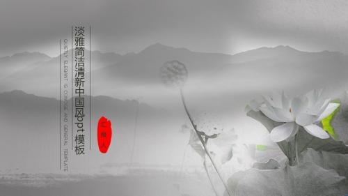 精品淡雅水墨背景简约中国风ppt模板 (获奖作品) 图文