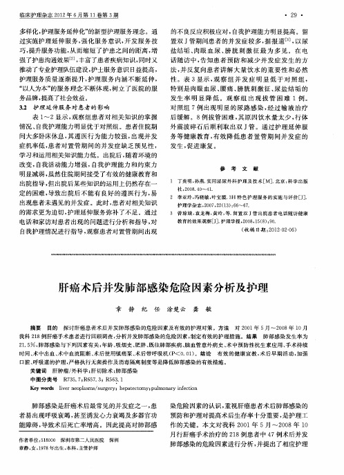 肝癌术后并发肺部感染危险因素分析及护理