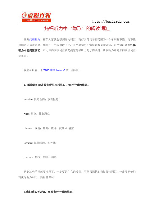 托福听力中“隐形”的阅读词汇