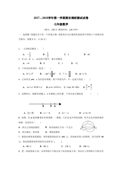 7—18学年上学期七年级期末考试数学试题(附答案) (1)
