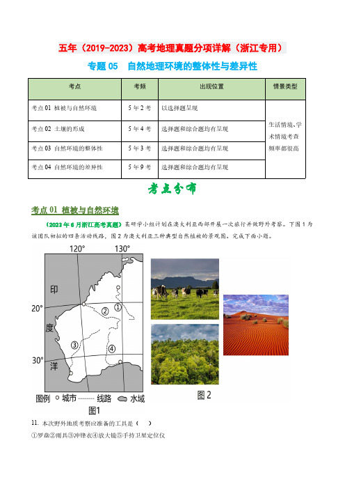 专题05 自然地理环境的整体性和差异性-五年(2019-2023)高考地理真题分项汇编(浙江专用)