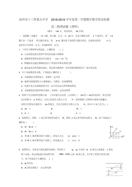 宿州市十三所重点中学2019学年高二物理上学期期中试题理