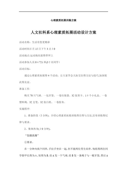 心理素质拓展训练方案-5个小游戏