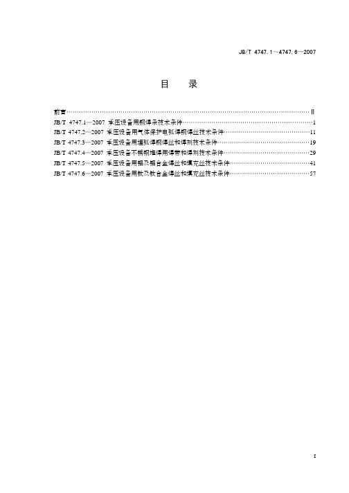 JB-T4747.1承压设备用钢焊条技术条件