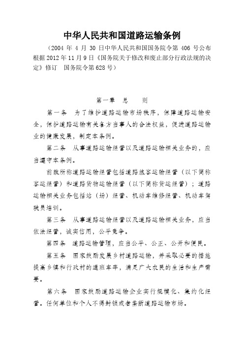 中华人民共和国道路运输条例