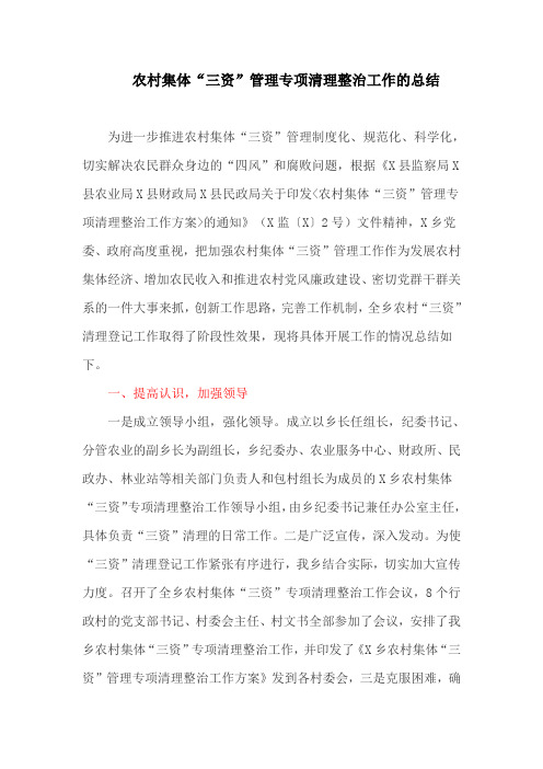 农村集体“三资”管理专项清理整治工作的总结