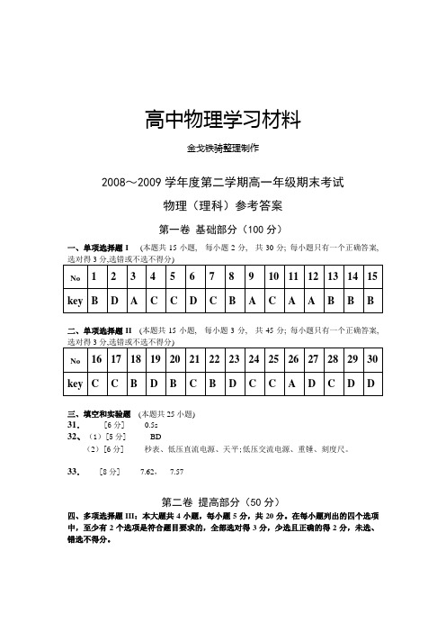 粤教版高中物理必修二第二学期高一年级期末考试(理科)【答案】