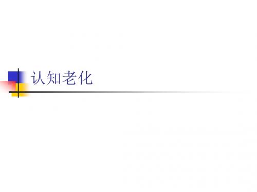 认知老化
