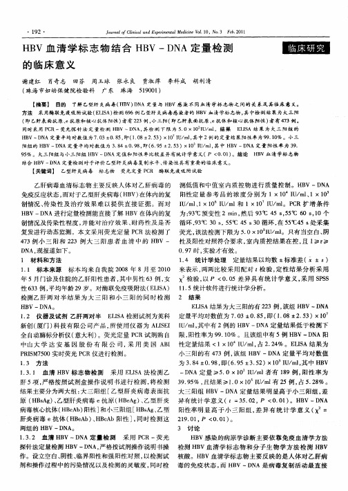 HBV血清学标志物结合HBV-DNA定量检测的临床意义