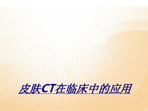 皮肤CT在临床中的应用讲义