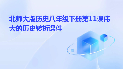 北师大版历史八年级下册第11课伟大的历史转折课件31张