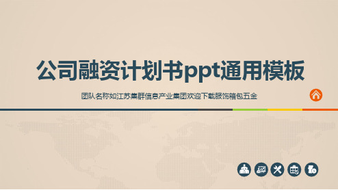公司融资计划书ppt通用模板