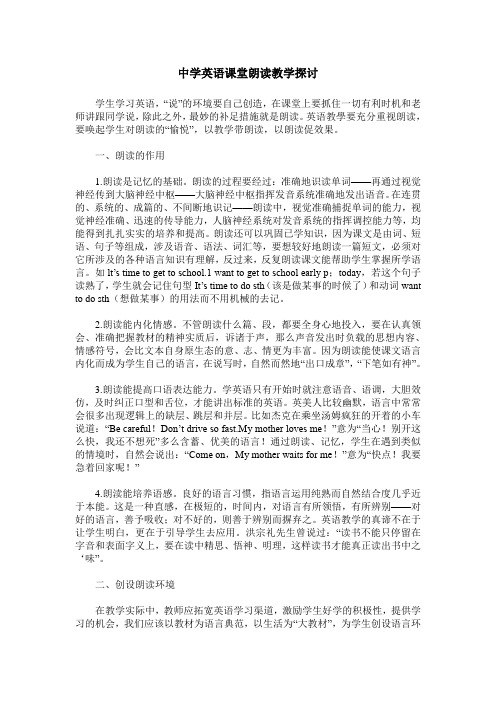 中学英语课堂朗读教学探讨