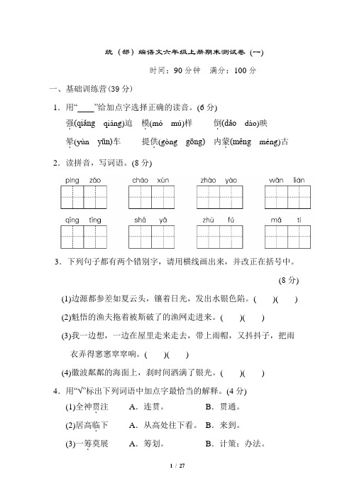 统(部)编语文六年级上册期末测试卷及参考答案(三套)