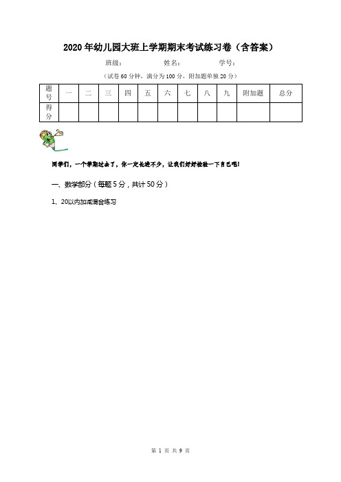 2020年幼儿园大班上学期期末考试练习卷(含答案)