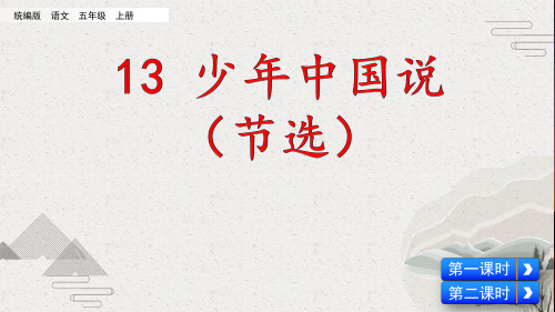 【部编版】五年级上语文13《少年中国说(节选)》优质课堂教学PPT课件