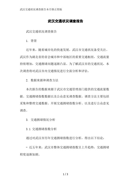 武汉交通状况调查报告本月修正简版