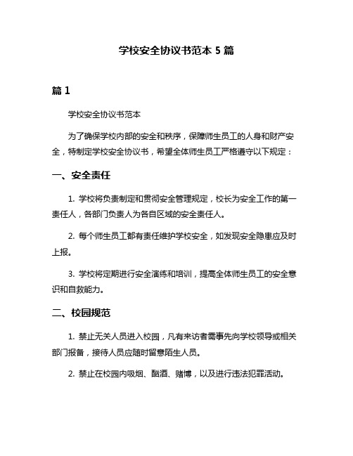 学校安全协议书范本5篇