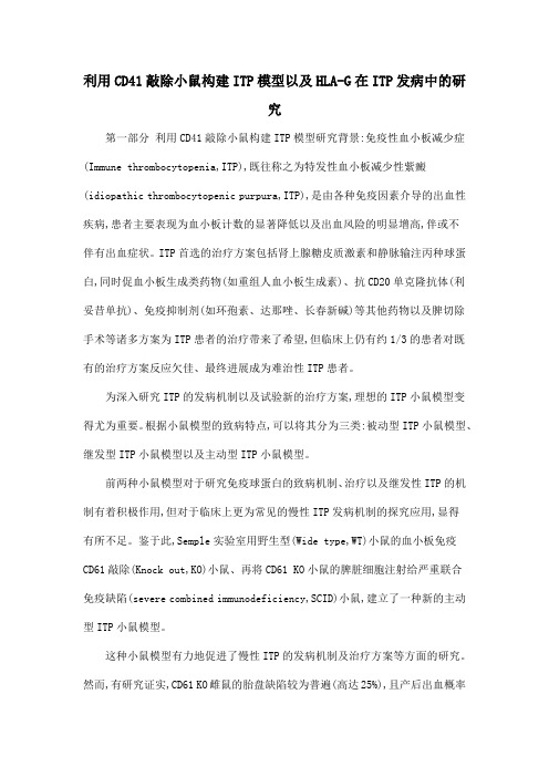利用CD41敲除小鼠构建ITP模型以及HLA-G在ITP发病中的研究