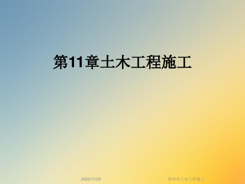 第11章土木工程施工