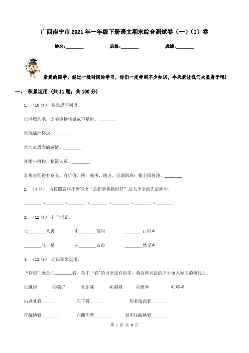 广西南宁市2021年一年级下册语文期末综合测试卷(一)(I)卷