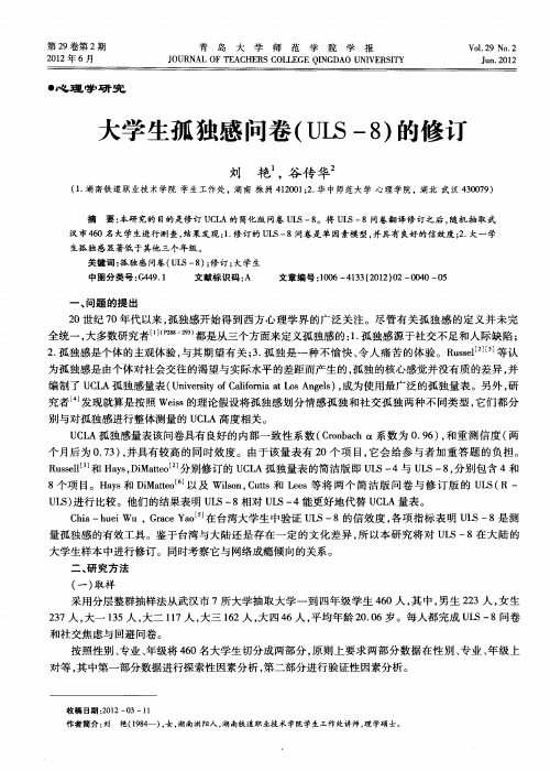 大学生孤独感问卷(ULS-8)的修订