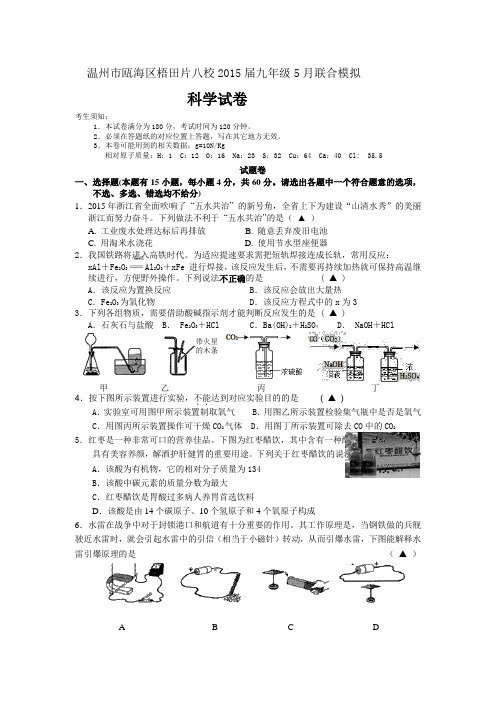 浙江省温州市瓯海区梧田片八校2015届九年级5月联合模拟科学试题
