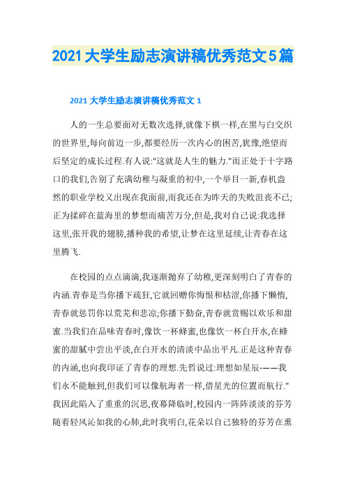 2021大学生励志演讲稿优秀范文5篇