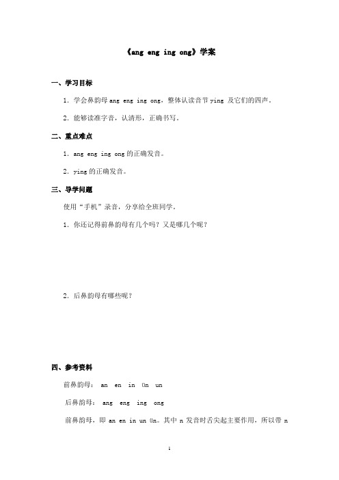 最新长春版小学语文一年级上册《ang eng ing ong》优秀学案第一课时(精品)