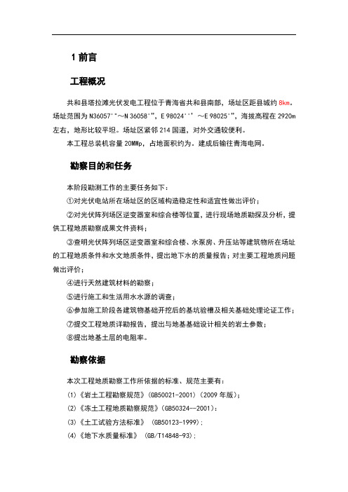 塔拉滩光伏电站工程地质勘察报告