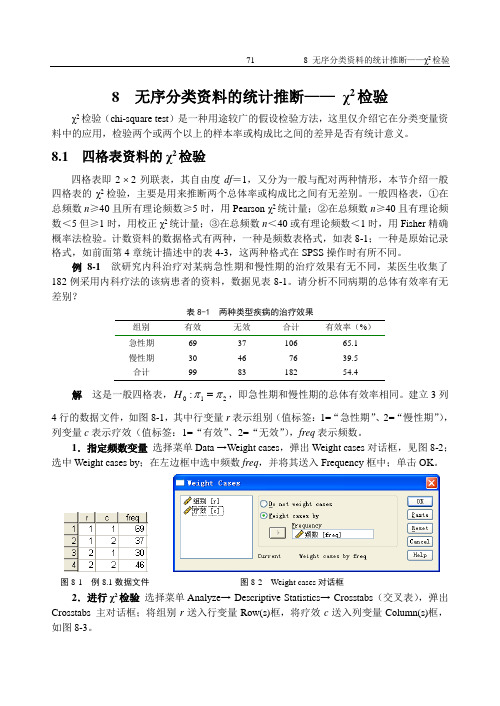 8.无序分类资料的统计推断—X2检验