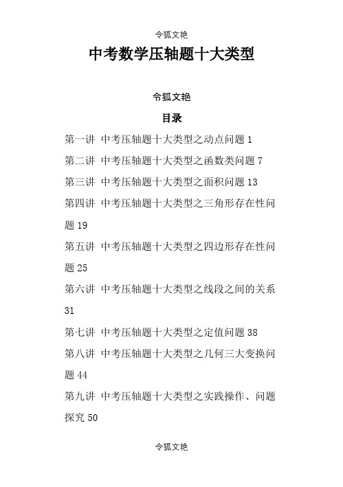 中考数学压轴题十大类型经典题目之令狐文艳创作